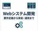 ご要望に応じたWebシステムを開発します 最適な実現方法をご提案し、実装するプロフェッショナルサービス イメージ1