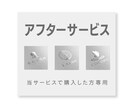 納品後の修正や当サービスのサンプルロゴ販売します 当サービスよりご購入いただいた方専用のアフターサービスです！ イメージ1