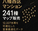 八幡西区マンション241棟マップ販売します 12,327世帯を可視化した営業最適化データ イメージ1