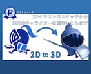 2D➡3D化！イラストから3Dモデル制作します ラフ画でもOK！全面可愛い「生きた」キャラを作ります。 イメージ1