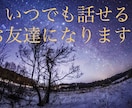 どんなあなたのお悩みでもお伺いします 雑談歓迎!様々な日々の悩みにアドバイスさせて頂きます。 イメージ1