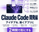本格!ClaudeCodeアプリ開発編2h教えます 作りたいアプリを2時間で企画から動くところまで一緒に進めます イメージ1