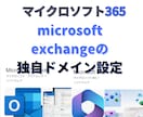microsoft365独自ドメインメール設定ます サーバーをマイクロソフトのexchangeに移行サポート イメージ1