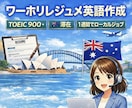 ワーホリ｜「選ばれる」レジュメの英語を作成します 個人情報不要「経験」を、現地での「即戦力スキル」へ変換 イメージ1