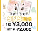 SNSで使える！演奏会告知画像作成します 他の方がデザインしたチラシ画像をインスタサイズに加工もOK！ イメージ1