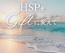 HSPさん特有の生きづらさを使命天命に繋げます HSPをギフトに使命天命を生きる イメージ1