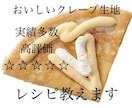 某人気店のオリジナルクレープ生地のレシピ教えます 私が開発を担当した本人です♪プロの方も♡ イメージ1