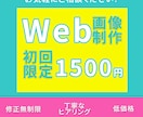 WEB画像・バナーを制作します 初回限定1,500円｜想いを伝えるデザインを丁寧に制作 イメージ1