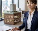 不動産女子専用　ココロの本音　そっと受け止めます 不動産業のリアルを知る私が、気持ちの負担をスッと軽くします イメージ1