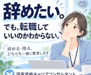 仕事を辞めるか・転職するか迷う気持ちを整理します 転職ありきじゃない。国家資格キャリコンと気持ちと選択肢を整理 イメージ1