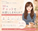 30分チャットでお話します 雑談・愚痴など、相談というほどじゃないお話も大歓迎です♪ イメージ1