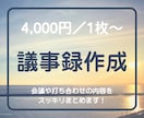 4,000円／1枚～、議事録作成承ります 会議や打ち合わせの内容をスッキリまとめます！ イメージ1