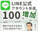 公式LINEアカウントの友達100人〜増やします 【30日間の減少保証付・日本人】公式ラインの集客力アップ！ イメージ1