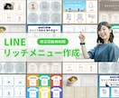 LINEリッチメニューを丁寧に作成します 丁寧な対応！オリジナルデザインと機能性で集客UPのお手伝い イメージ1