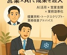営業×AIで提案と業務を支援します 営業の壁打ち、資料作り、AI活用まで。 イメージ1