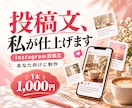あなた向けInstagram投稿文を作ります 商品と読者に合わせてまず1本から作成 イメージ1