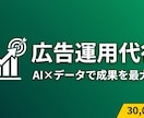 広告運用のプロがAIで改善提案します Google/Meta/X広告の分析と改善提案をお届けします イメージ1