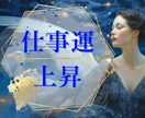 現状を変えたい方【仕事運】を上げます /仕事・就職・転職・給与が低い・昇進したいそんなあなたへ イメージ1