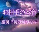 相手の言葉の裏にある本音を霊視で読み解きます 霊視によって相手の「本当の気持ち」をお伝えいたします イメージ1
