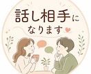 話相手になります 雑談、お悩みなんでも歓迎！お気軽にお話しください イメージ1