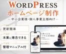 お手頃価格でWordPressのサイトを制作します シンプル・おしゃれ・更新簡単なホームページ制作 イメージ1