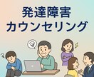 発達障害の子どもと大人の相談、心理学博士が答えます 発達障害の子どもの支援、生きづらい大人への対応をサポート イメージ2
