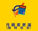 月額変更届（随時改定）、手続きいたします 1件からでもお受けします。お気軽にお問合せ下さい イメージ1