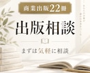 商業出版22冊の著者が出版相談に答えます 商業出版・自費出版・Kindleの悩みを整理します イメージ1