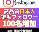 インスタ_日本人鍵垢フォロワー100名_増やします Instagram追加＋100〜1,000名増加も対応 イメージ1