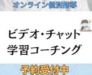 週1回のビデオ通話/チャットで学習コーチングします 勉強してるのに伸びない人の悩みを解消します イメージ1
