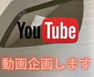 Youtubeの企画を考えご提供します アイデアマンが動画企画を考え、日々のネタ出しから解放します。 イメージ1