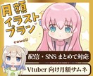月契約OK）デフォルメイラスト制作します 配信・告知・SNSをもっと可愛く、もっと使いやすく イメージ1