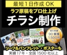 初稿１日もOK。プロが伝わるチラシを作ります ラフ原稿送るだけ。プロが読ませるチラシを制作！急ぎもOK イメージ1