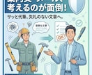 職人　個人事業主向け　面倒な文章、代わりに作ります やり取りがラクになる文章、サッと作ります イメージ1