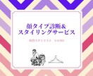 顔タイプ診断Ⓡ＆コーディネートご提案します 診断後も使える『コーディネートBook』付き！！✧*｡ イメージ1