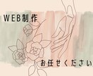 格安でホームページ、制作いたします サイト制作における要望にお答えいたします！ イメージ1