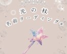 あなたの名前に刻まれた魂のコードを読み解きます ☆光の杖名前リーディング♡愛と光のメッセージをおろします♡ イメージ2