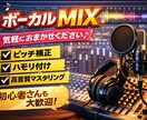 歌ってみた向けボーカル MIXします 最安値！歌ってみた・ボカロ向け｜初心者さんも安心対応 イメージ1