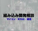 組み込み開発相談します マイコン・RTOS・通信など、組み込み開発でのお悩み相談に イメージ1