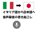 イタリア語の音声録音を書き起こし、翻訳します イタリア語のインタビューや打ち合わせ、会議の内容など イメージ1