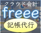 freee会計で領収書の記帳代行をいたします お忙しいあなたに代わって領収書・レシートの経理処理をします！ イメージ1
