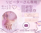 女性リピーターさん限定15往復or7日間返信します 回避型・回避依存専用♡ 安心して話せる その後のお話聞きます イメージ2