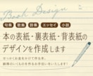 あなたの原稿に『似合う』本の表紙のデザインをします あなたの原稿を拝読し、『似合う』表紙デザインをご提案します！ イメージ1