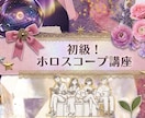 初心者向け！ホロスコープ講座します 初級！ホロスコープ小学校～占星術読解力を楽しくマスター！～ イメージ1