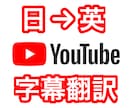 日→英　YouTubeの翻訳字幕の作成承ります 海外の視聴者を増やしたい方必見！ イメージ1