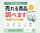 売れるデジタル商品の競合調査・キーワード提案します 売れる人は最初に“調べている” イメージ1