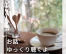 愚痴、悩みなんでもお話聴きます ここはあなたの隠れ家です。安心して本音でお話しても大丈夫だよ イメージ2