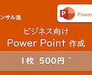 コンサル流！伝わるパワーポイント資料を作ります 現役コンサルによるビジネス向けPowerPoint資料作成 イメージ1