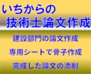技術士建設部門　いちからの論文作成お手伝いします 独自のシートを使い、一緒に論文作成をしていきます イメージ1