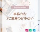 事務の代行いたします 【現役事務員】PC作業のお手伝いです イメージ1